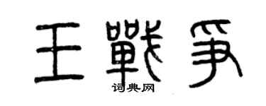 曾慶福王戰爭篆書個性簽名怎么寫