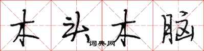 段相林木頭木腦行書怎么寫