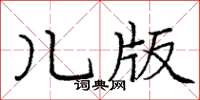 龐中華兒版楷書怎么寫