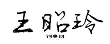 曾慶福王昭玲行書個性簽名怎么寫