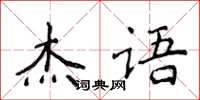 侯登峰傑語楷書怎么寫