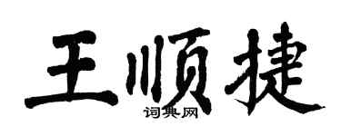 翁闓運王順捷楷書個性簽名怎么寫