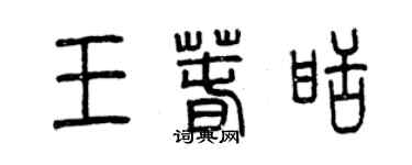 曾慶福王春甜篆書個性簽名怎么寫