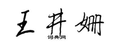 王正良王井姍行書個性簽名怎么寫