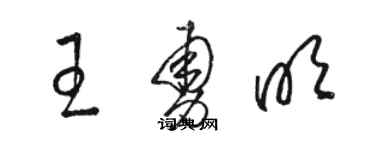 駱恆光王勇明草書個性簽名怎么寫