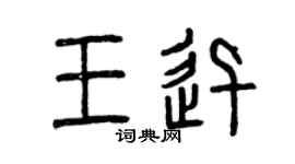 曾慶福王迅篆書個性簽名怎么寫