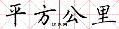 丁謙平方公里楷書怎么寫