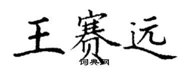 丁謙王賽遠楷書個性簽名怎么寫