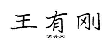 袁強王有剛楷書個性簽名怎么寫