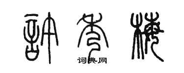 陳墨許秀梅篆書個性簽名怎么寫