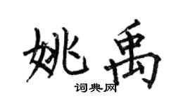 何伯昌姚禹楷書個性簽名怎么寫