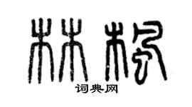 曾慶福林楓篆書個性簽名怎么寫
