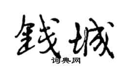 曾慶福錢城行書個性簽名怎么寫