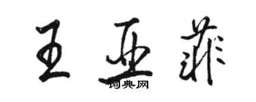 駱恆光王亞菲行書個性簽名怎么寫