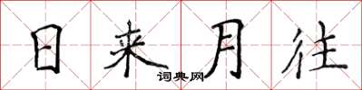 侯登峰日來月往楷書怎么寫