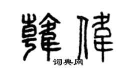 曾慶福韓偉篆書個性簽名怎么寫