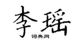 丁謙李瑤楷書個性簽名怎么寫