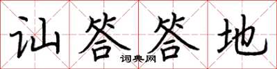 荊霄鵬訕答答地楷書怎么寫