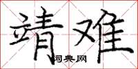 龐中華靖難楷書怎么寫