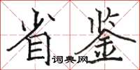 駱恆光省鑒楷書怎么寫