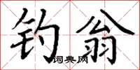 丁謙釣翁楷書怎么寫