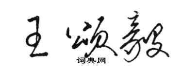 駱恆光王頌毅草書個性簽名怎么寫