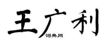 翁闓運王廣利楷書個性簽名怎么寫