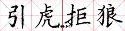 丁謙引虎拒狼楷書怎么寫