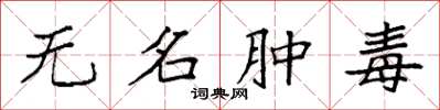 袁強無名腫毒楷書怎么寫