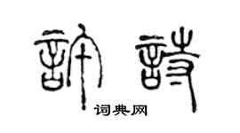 陳聲遠許詩篆書個性簽名怎么寫