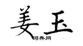 丁謙姜玉楷書個性簽名怎么寫