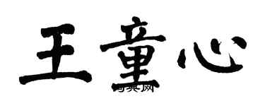 翁闓運王童心楷書個性簽名怎么寫