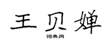 袁強王貝嬋楷書個性簽名怎么寫