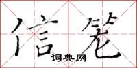 黃華生信籠楷書怎么寫