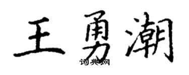 丁謙王勇潮楷書個性簽名怎么寫