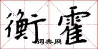 周炳元衡霍楷書怎么寫