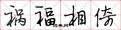 段相林禍福相倚行書怎么寫