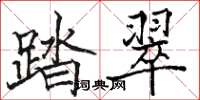 駱恆光踏翠楷書怎么寫