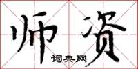 周炳元師資楷書怎么寫