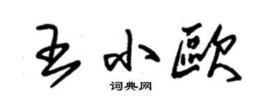 朱錫榮王小歐草書個性簽名怎么寫