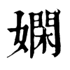 𥲣在康熙字典中的解釋_𥲣康熙字典