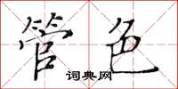 黃華生管色楷書怎么寫