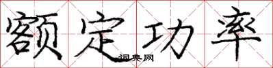 龐中華額定功率楷書怎么寫