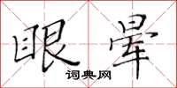黃華生眼暈楷書怎么寫