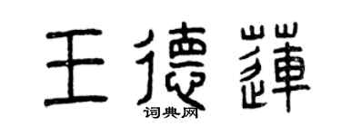 曾慶福王德蓮篆書個性簽名怎么寫