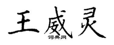 丁謙王威靈楷書個性簽名怎么寫