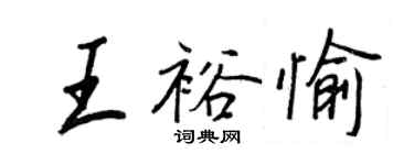 王正良王裕愉行書個性簽名怎么寫