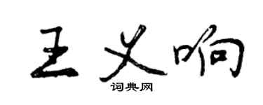 曾慶福王義響行書個性簽名怎么寫