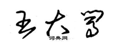 朱錫榮王大闖草書個性簽名怎么寫