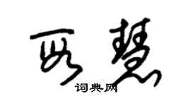 朱錫榮段慧草書個性簽名怎么寫